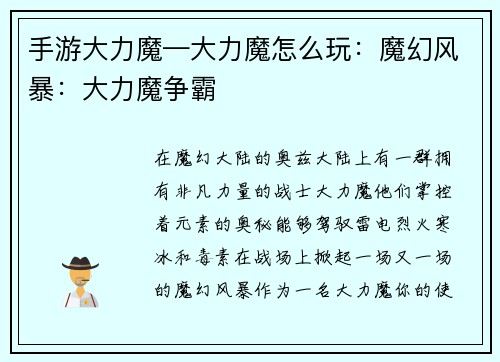 手游大力魔—大力魔怎么玩：魔幻风暴：大力魔争霸