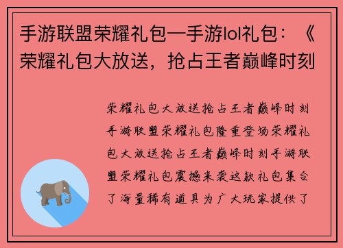 手游联盟荣耀礼包—手游lol礼包：《荣耀礼包大放送，抢占王者巅峰时刻》