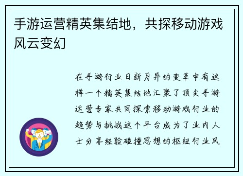 手游运营精英集结地，共探移动游戏风云变幻