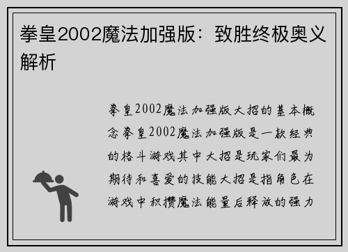 拳皇2002魔法加强版：致胜终极奥义解析