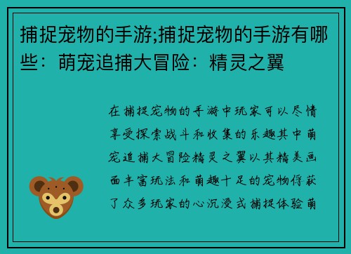 捕捉宠物的手游;捕捉宠物的手游有哪些：萌宠追捕大冒险：精灵之翼