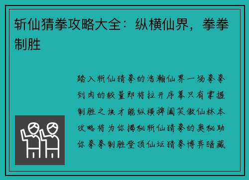斩仙猜拳攻略大全：纵横仙界，拳拳制胜