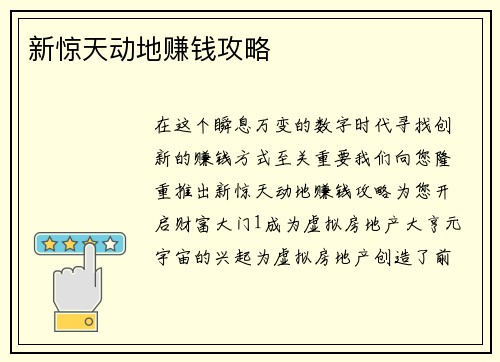 新惊天动地赚钱攻略