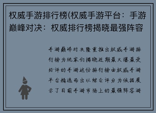 权威手游排行榜(权威手游平台：手游巅峰对决：权威排行榜揭晓最强阵容)