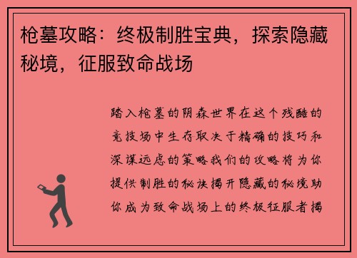 枪墓攻略：终极制胜宝典，探索隐藏秘境，征服致命战场