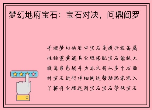 梦幻地府宝石：宝石对决，问鼎阎罗