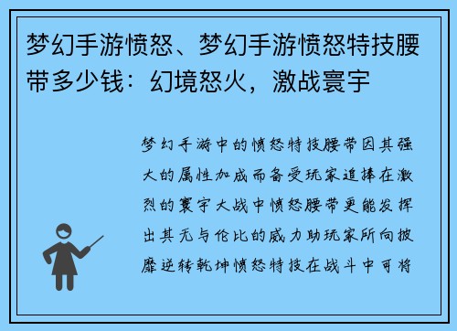 梦幻手游愤怒、梦幻手游愤怒特技腰带多少钱：幻境怒火，激战寰宇