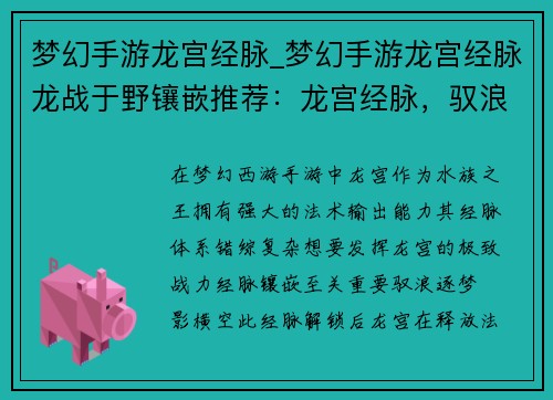 梦幻手游龙宫经脉_梦幻手游龙宫经脉龙战于野镶嵌推荐：龙宫经脉，驭浪逐梦，御海称尊
