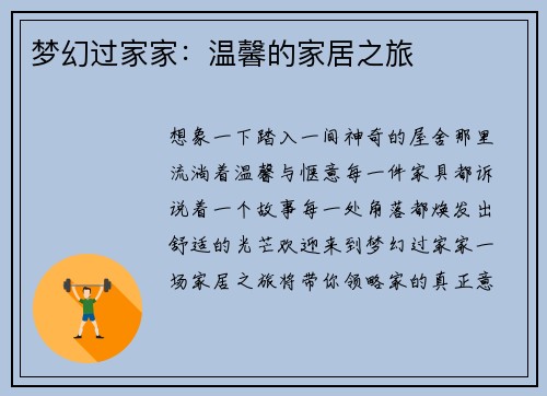 梦幻过家家：温馨的家居之旅