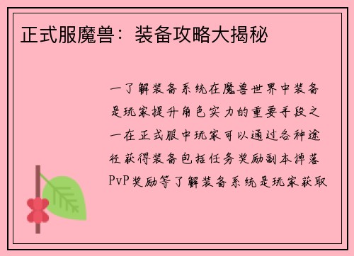 正式服魔兽：装备攻略大揭秘