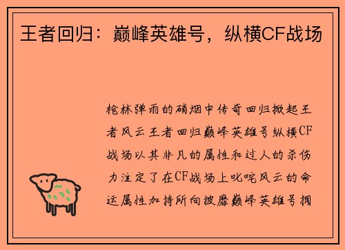 王者回归：巅峰英雄号，纵横CF战场