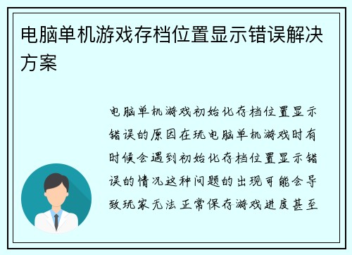 电脑单机游戏存档位置显示错误解决方案