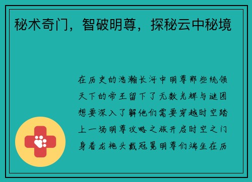秘术奇门，智破明尊，探秘云中秘境