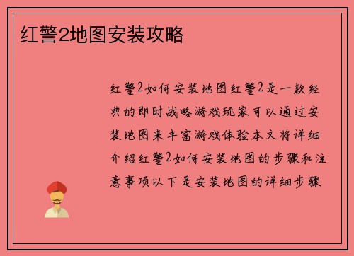 红警2地图安装攻略