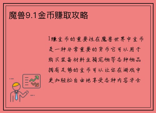 魔兽9.1金币赚取攻略