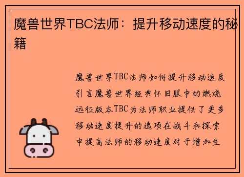 魔兽世界TBC法师：提升移动速度的秘籍
