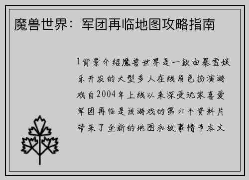 魔兽世界：军团再临地图攻略指南
