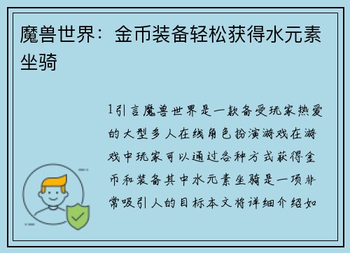 魔兽世界：金币装备轻松获得水元素坐骑