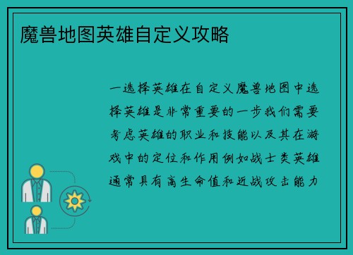 魔兽地图英雄自定义攻略