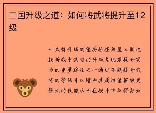 三国升级之道：如何将武将提升至12级