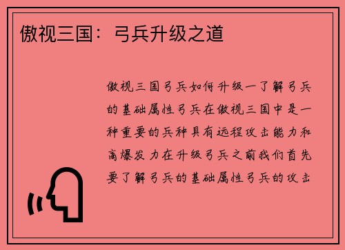 傲视三国：弓兵升级之道